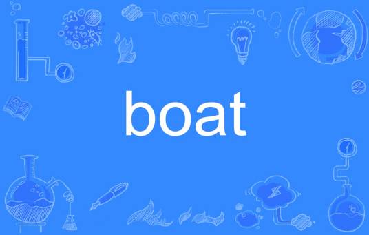 boat（英语单词）