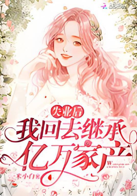 失业后我回去继承亿万家产（一米小白所著小说）