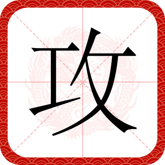 攻（汉字）