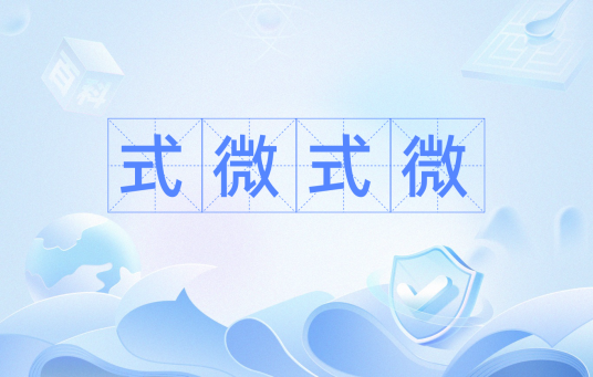 式微式微（成语）