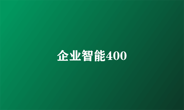 企业智能400