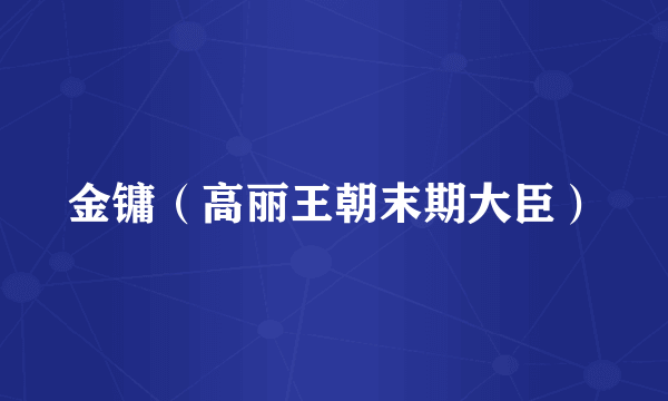 金镛（高丽王朝末期大臣）