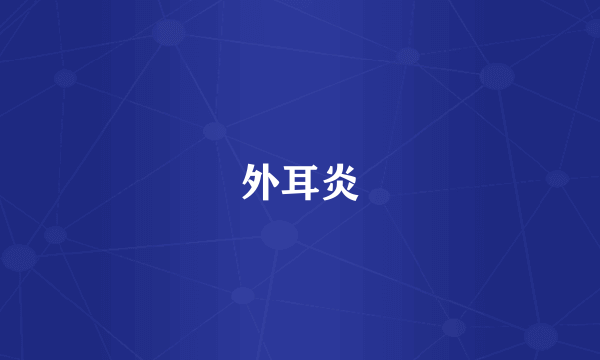 外耳炎