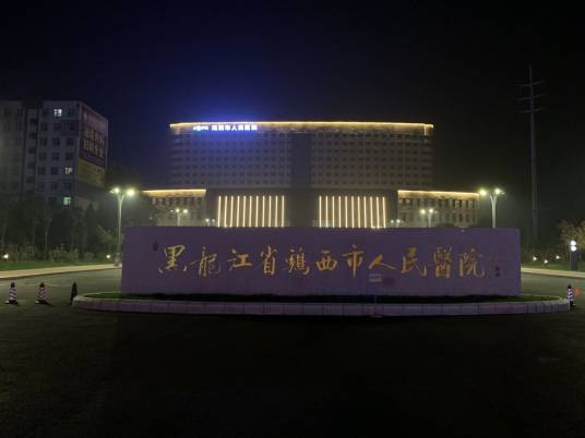 鸡西市人民医院