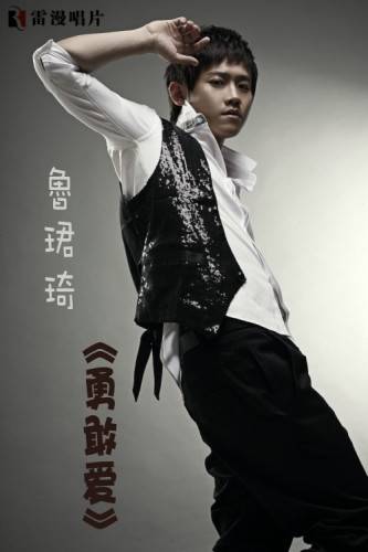 勇敢爱（鲁珺琦演唱歌曲）