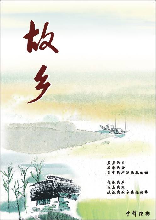 故乡（闻一多作现代诗歌）