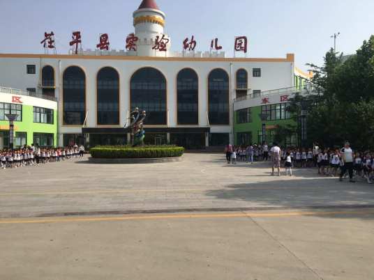 茌平县实验幼儿园