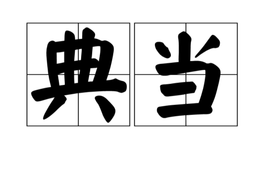典当（金融术语）