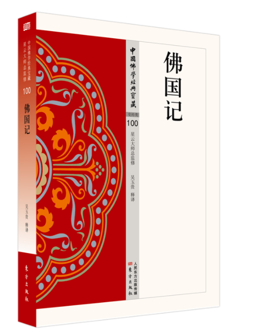 佛国记（2018年东方出版社出版的图书）