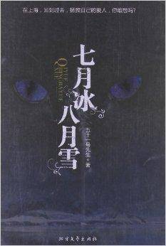 七月冰八月雪