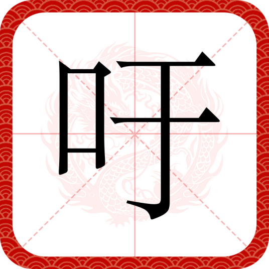 吁（汉语汉字）