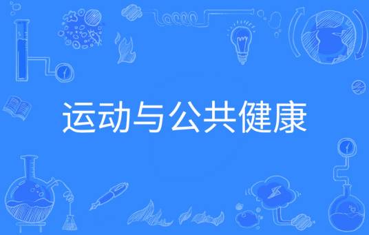 运动与公共健康