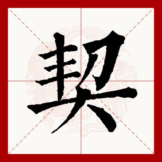 契（汉语文字）