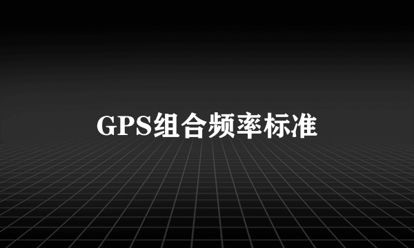 GPS组合频率标准