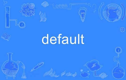 Default（英语单词）