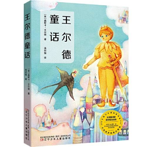 王尔德童话（2019年辽宁少年儿童出版社出版的图书）