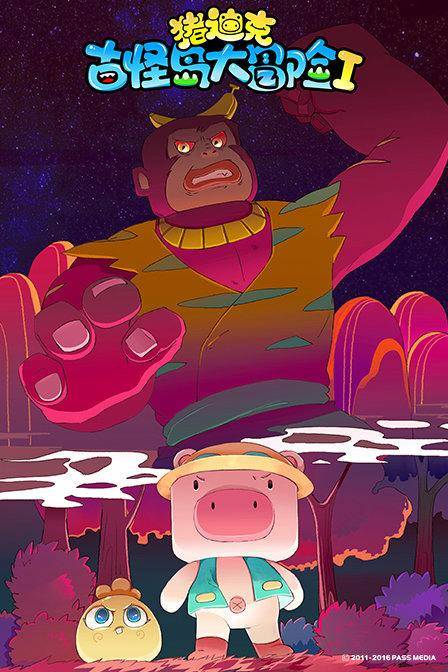 猪迪克之古怪岛大冒险