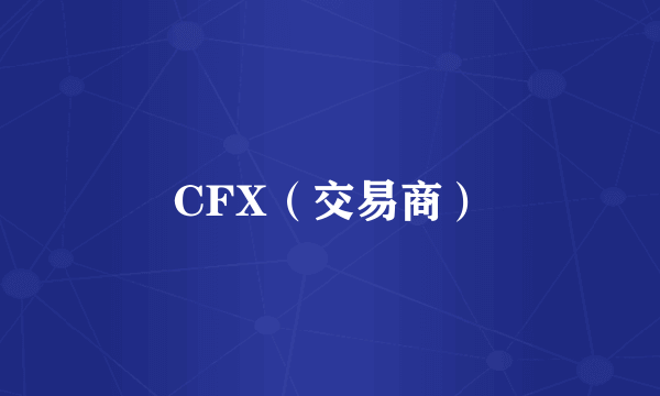 CFX（交易商）