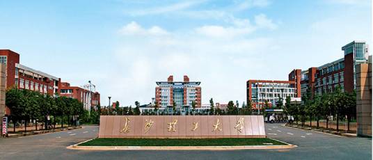 长沙理工大学继续教育学院