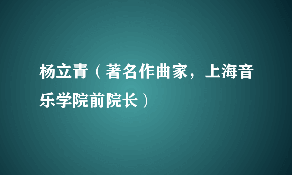 杨立青（著名作曲家，上海音乐学院前院长）