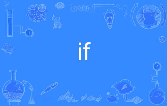 if（英文单词）