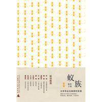 蚁族（2009年广西师范大学出版社出版的图书）
