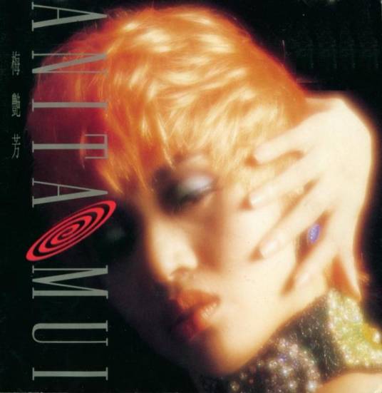 几多（梅艳芳演唱的歌曲）