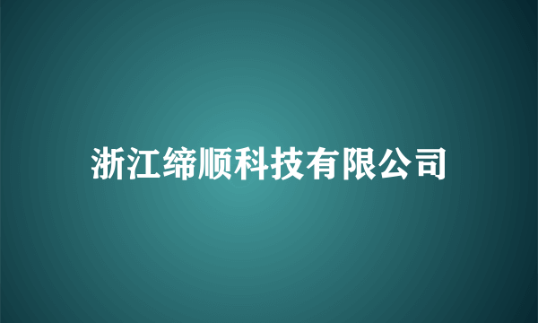 浙江缔顺科技有限公司