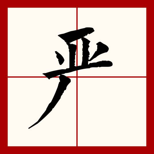 严（汉语文字）