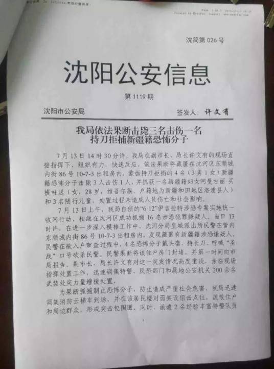 7·13沈阳恐怖袭击事件