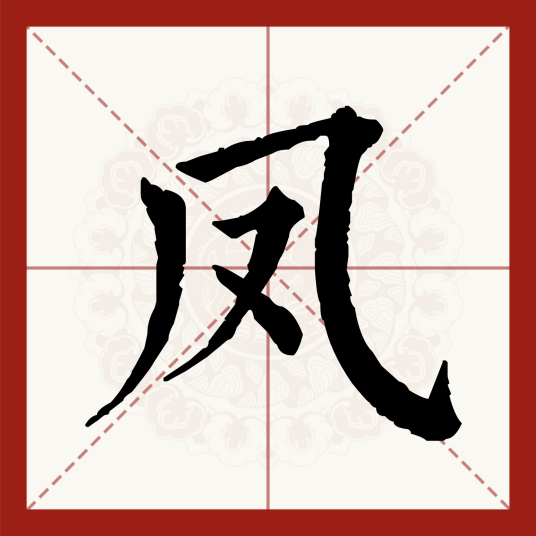 凤（汉语汉字）