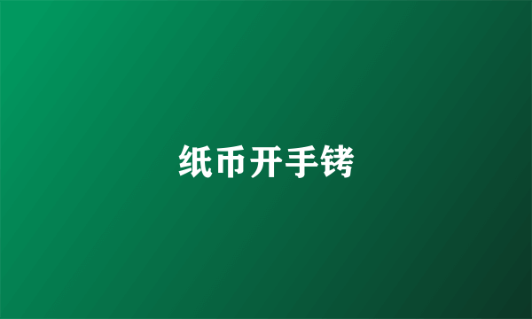 纸币开手铐