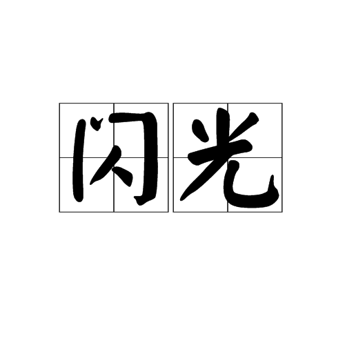 闪光（词语）
