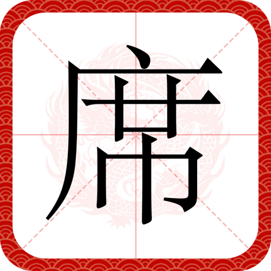 席（汉语文字）