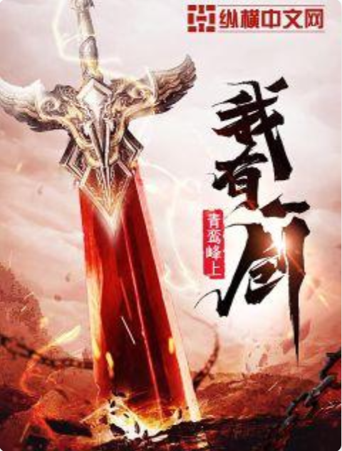 我有一剑（青鸾峰上创作的玄幻类网络小说）