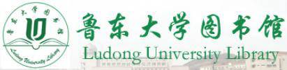 鲁东大学图书馆