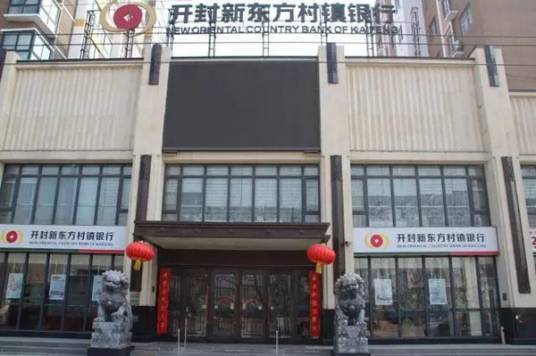 开封新东方村镇银行股份有限公司
