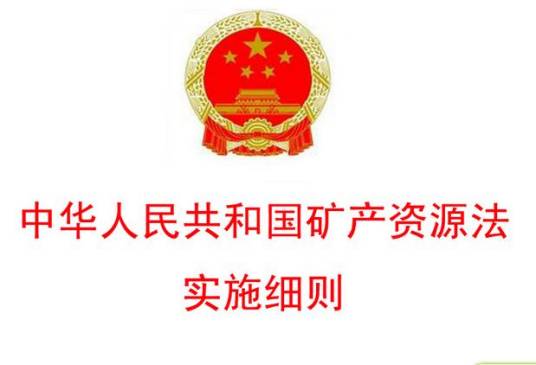 中华人民共和国矿产资源法实施细则