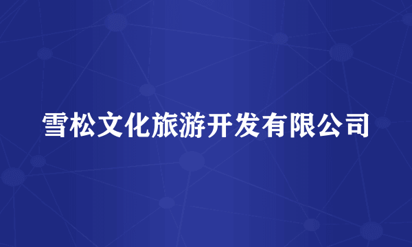雪松文化旅游开发有限公司