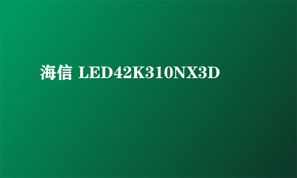 海信 LED42K310NX3D