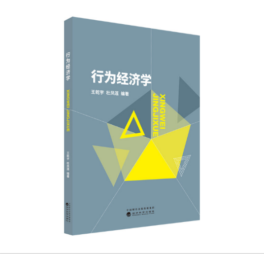 行为经济学(2020年经济科学出版社出版的图书)