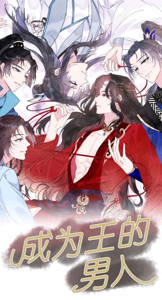 成为王的男人（崇卓漫画出品的原创漫画）