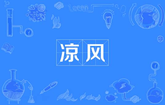 凉风（汉语词汇）