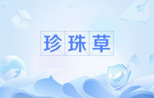 珍珠草（中药）