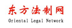 东方法制网