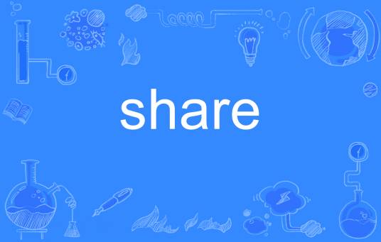 share（英文单词）