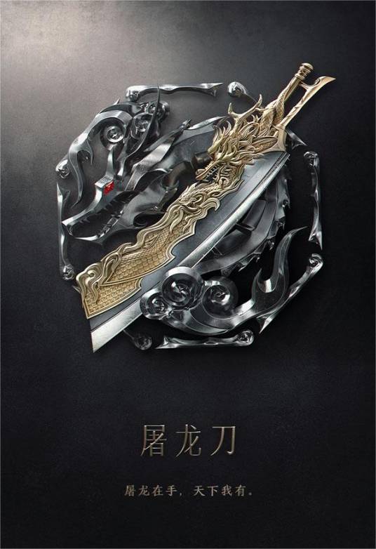 屠龙刀（金庸武侠小说《倚天屠龙记》中的兵器）