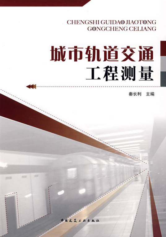 城市轨道交通工程技术专业