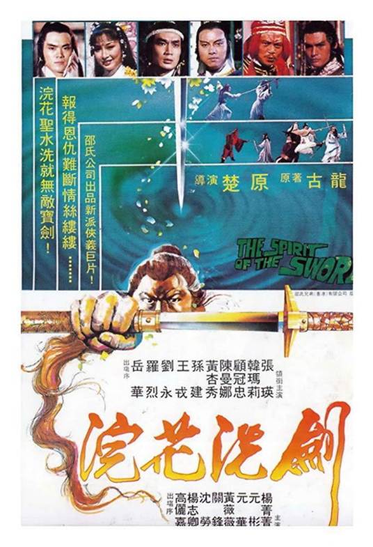 浣花洗剑录（1982年楚原执导的电影）