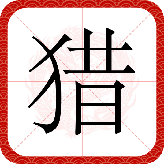 猎（汉语文字）